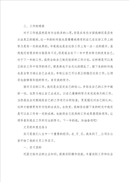 公司实习文员的自我年度总结