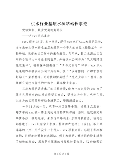 供水行业基层水源站站长事迹 (6).docx