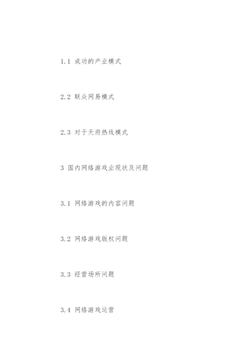 网络游戏产业的论文开题报告.docx