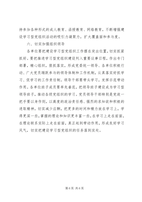 市建设局推进学习型党组织建设的实施意见.docx