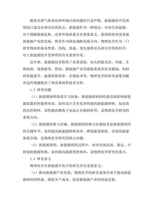 物理化学在新能源开发中的重要性