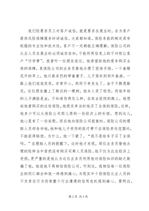 保险诚信建设诚信展业树立品牌 (8).docx