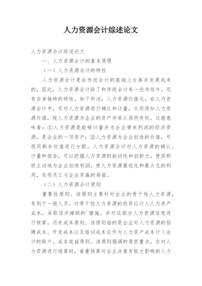 人力资源会计综述论文.docx