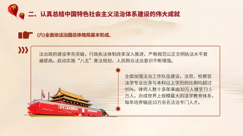 2024二十届三中全会学习辅导百问完善中国特色社会主义法治体系党课ppt