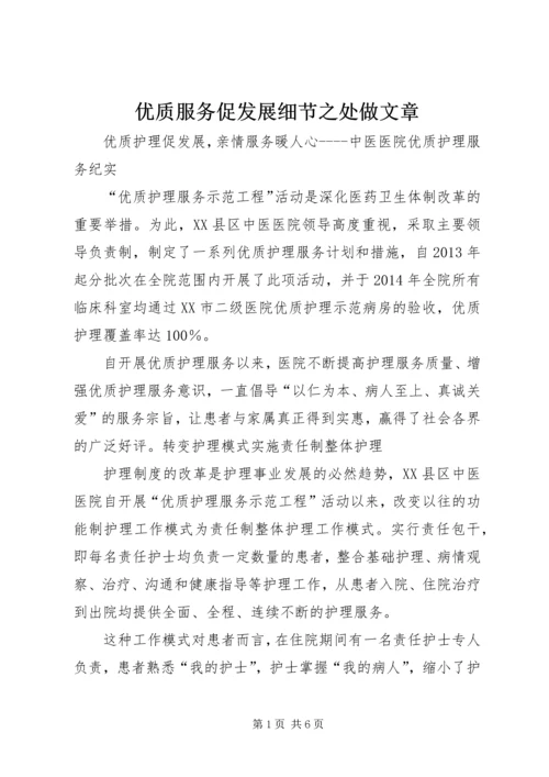 优质服务促发展细节之处做文章 (3).docx