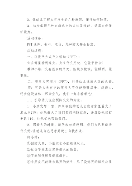 小班消防安全教案《我是防火小能手》.docx
