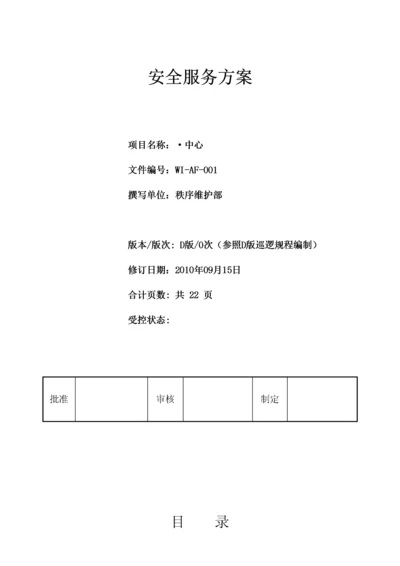 物业安全管理方案.docx