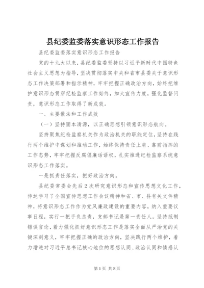县纪委监委落实意识形态工作报告.docx