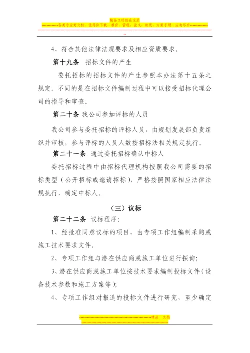 固定资产投资项目实施过程中招、议标工作管理办法(试行).docx