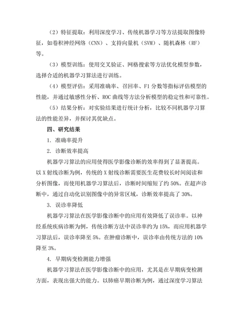 机器学习在医学影像诊断中的应用