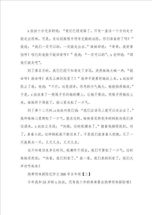 热带雨林探险记作文500字五年级