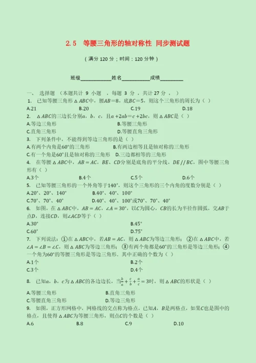 八年级数学上册第章轴对称图形.等腰三角形的轴对称性同步测试题无答案新版苏科版.docx