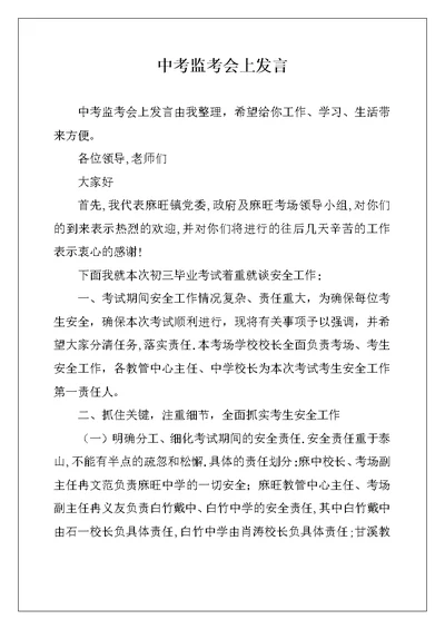 中考监考会上发言
