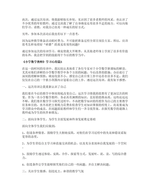 小学数学教师学习心得5篇