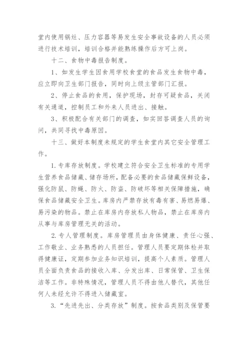 初中学生营养餐食品安全管理制度.docx