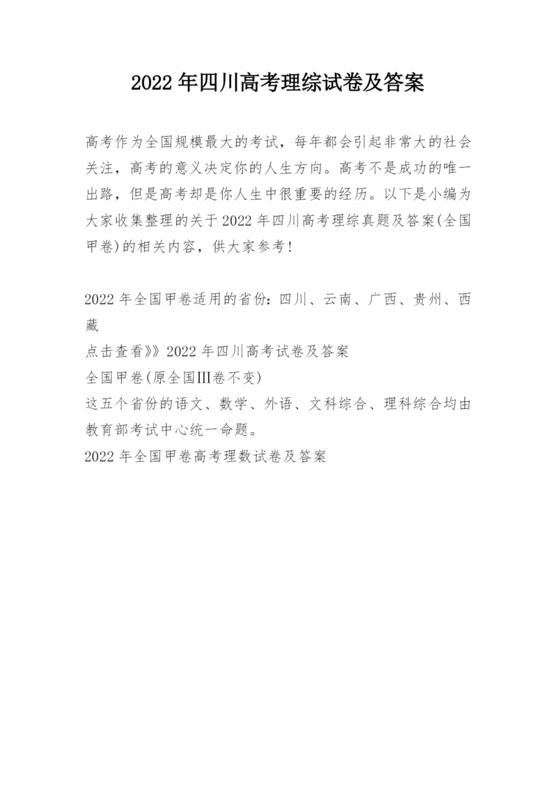 2022年四川高考理综试卷及答案.docx