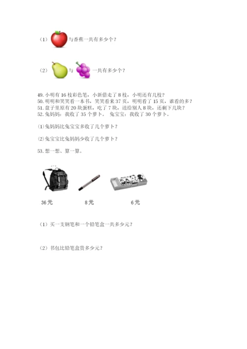 一年级下册数学解决问题60道（精练）.docx