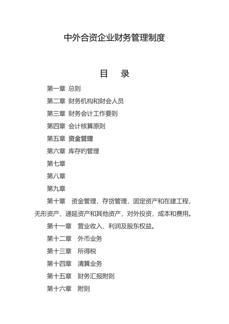 中外合资公司财务管理制度.docx