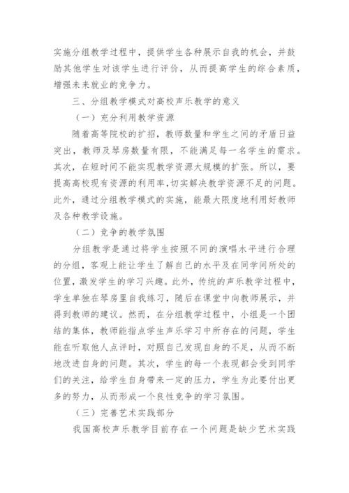 分组教学模式在高校声乐教学中的运用论文.docx