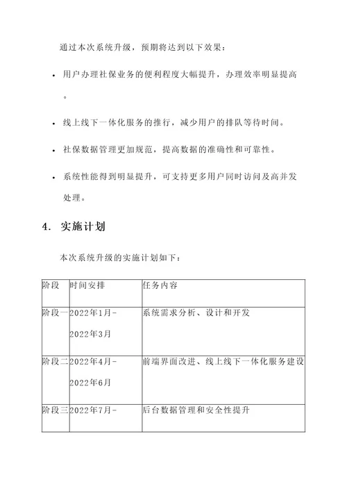温州市社保局系统升级方案