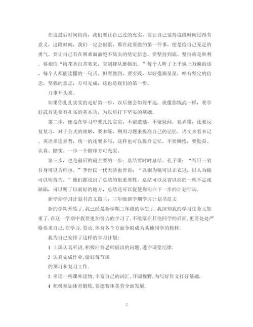 精编之新学期学习计划书范文3篇.docx