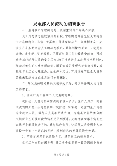 发电部人员流动的调研报告.docx