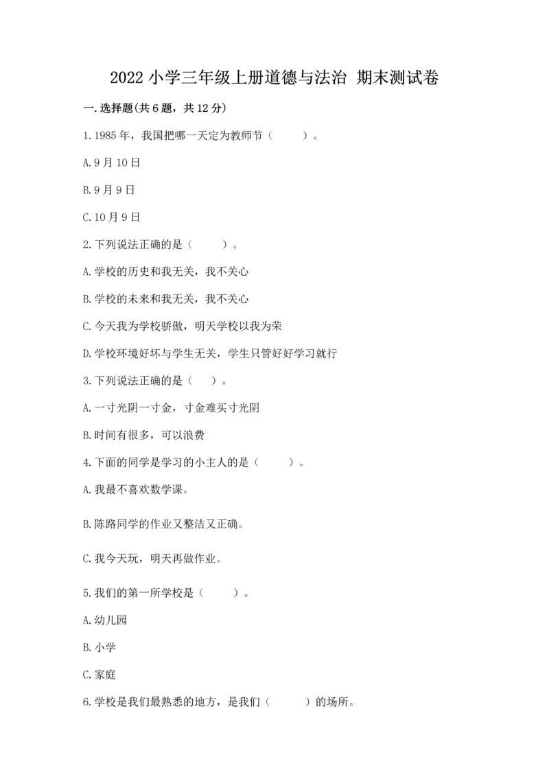 2022小学三年级上册道德与法治 期末测试卷附参考答案【综合题】.docx