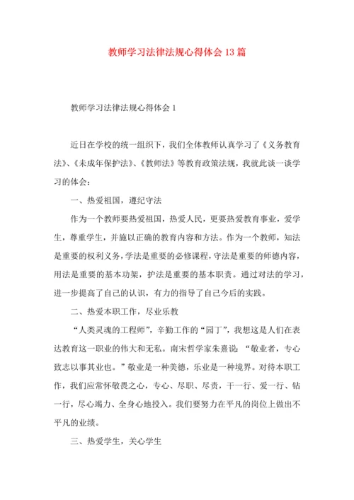 教师学习法律法规心得体会13篇.docx