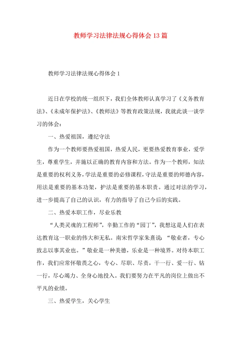 教师学习法律法规心得体会13篇.docx