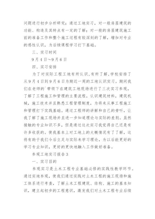 参观工地实习报告.docx