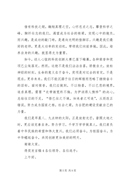 关于得奖发言稿5多篇.docx