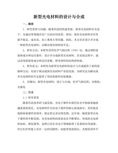 新型光电材料的设计与合成