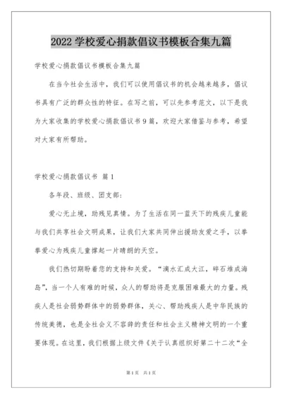 2022学校爱心捐款倡议书模板合集九篇.docx