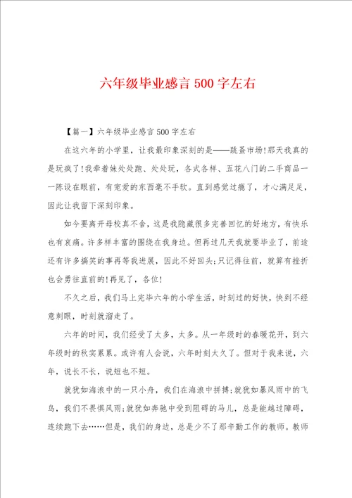 六年级毕业感言500字左右