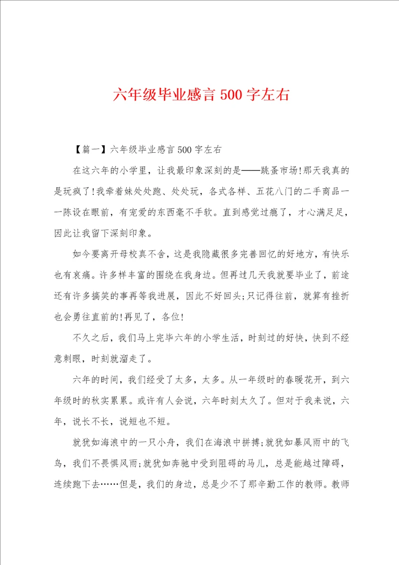 六年级毕业感言500字左右