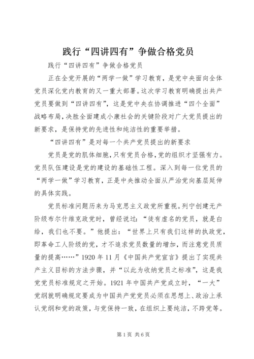 践行“四讲四有”争做合格党员 (4).docx