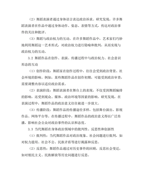 当代舞蹈与身体政治的交互研究