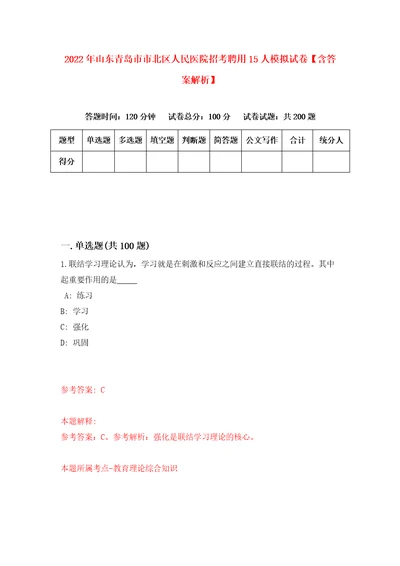 2022年山东青岛市市北区人民医院招考聘用15人模拟试卷含答案解析6