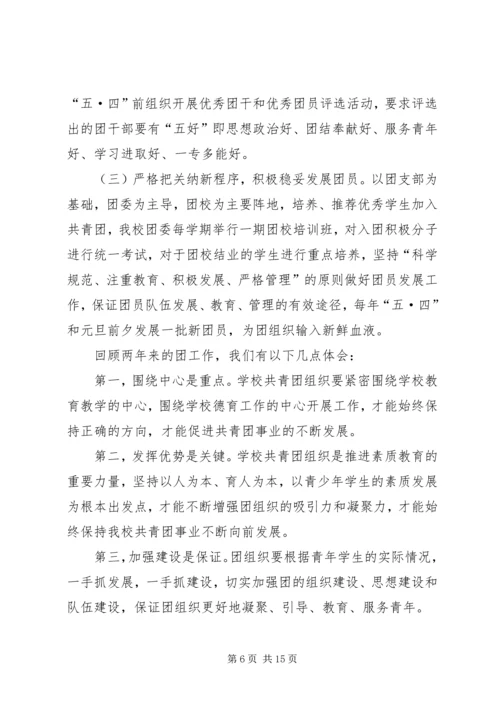 学校共青团团工作报告 (3).docx