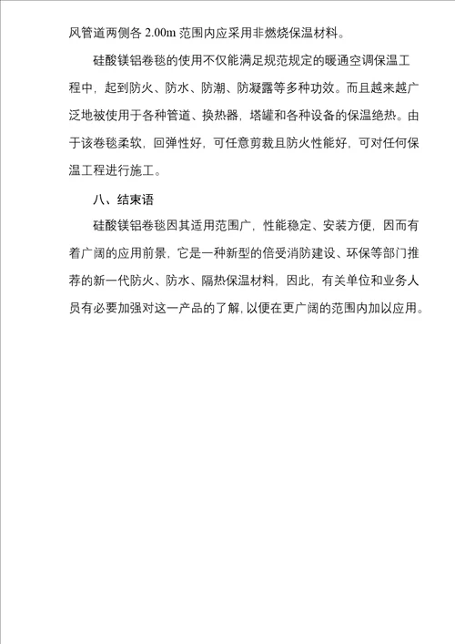 防火、防水、隔热型复合硅酸镁铝卷毯的应用与推广(6)(1)