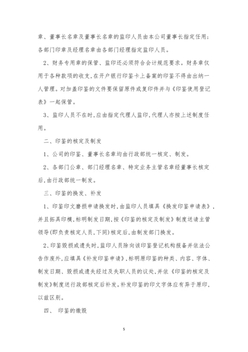 公司印鉴管理制度7篇.docx