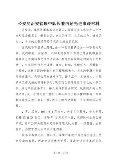 公安局治安管理中队长兼内勤先进事迹材料 (3).docx