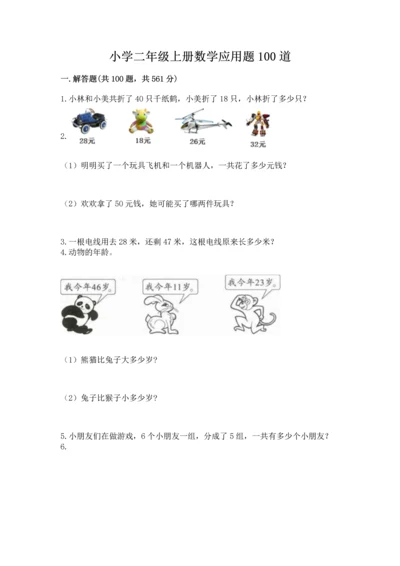小学二年级上册数学应用题100道及参考答案（名师推荐）.docx