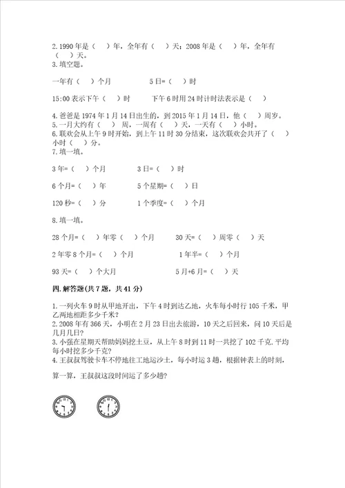 北师大版三年级上册数学第七单元 年、月、日 测试卷含答案研优卷