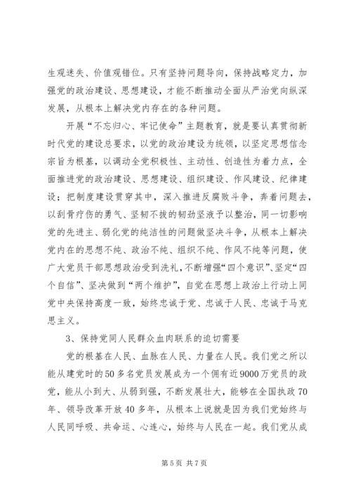 充分认识开展“不忘初心、牢记使命”主题教育的意义党课讲稿.docx
