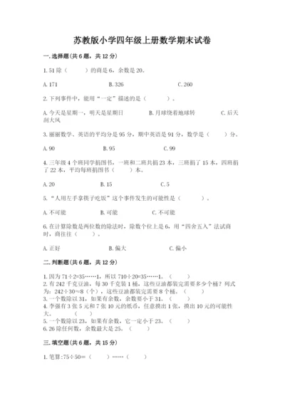 苏教版小学四年级上册数学期末试卷含完整答案（名师系列）.docx