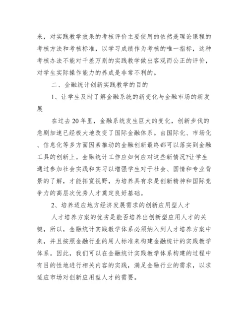 [金融统计论文]关于金融统计的论文.docx