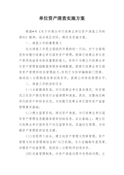 单位资产清查实施方案.docx