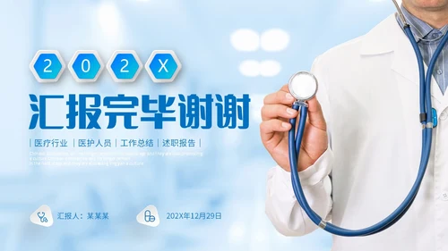 蓝色医疗行业医院医生护士年终工作总结述职报告PPT年终总结