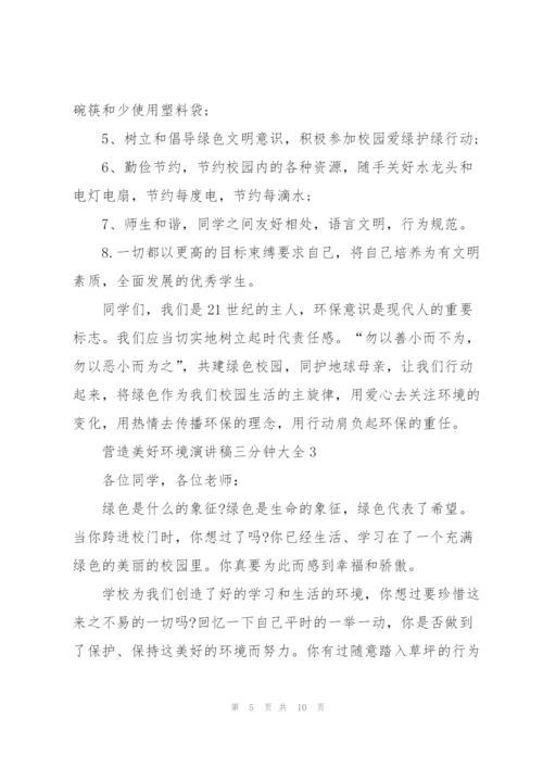 营造美好环境演讲稿三分钟大全.docx